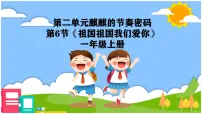 人教版(2024)一年级上册(2024)祖国祖国我们爱你优秀教学课件ppt
