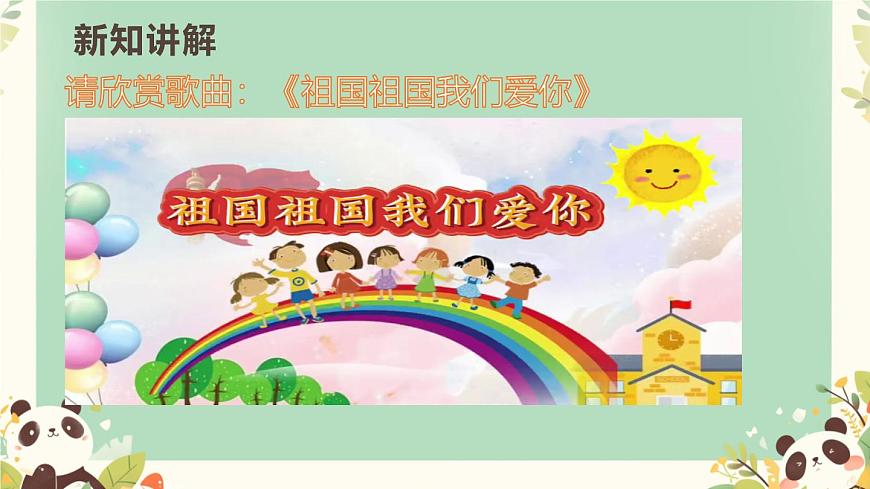 人教版一年级上册音乐第六节 小小歌唱家《祖国祖国我们爱你》课件第5页