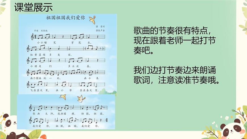 人教版一年级上册音乐第六节 小小歌唱家《祖国祖国我们爱你》课件第7页