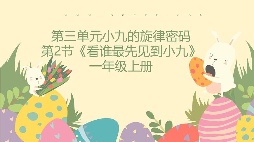 人教版一年级上册音乐第二节 游戏乐翻天《看谁最先见到小九》课件第1页