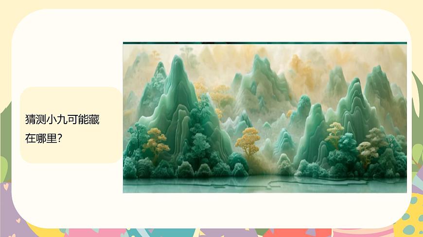 人教版一年级上册音乐第二节 游戏乐翻天《看谁最先见到小九》课件第5页