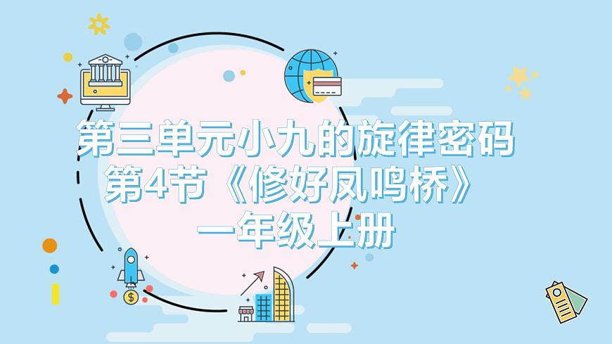 人教版一年级上册音乐第四节 游戏乐翻天《修好凤鸣桥》课件第1页