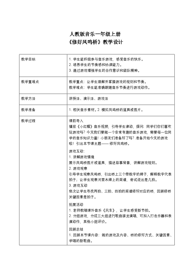 人教版一年级上册音乐第四节 游戏乐翻天《修好凤鸣桥》教学设计（表格式）第1页