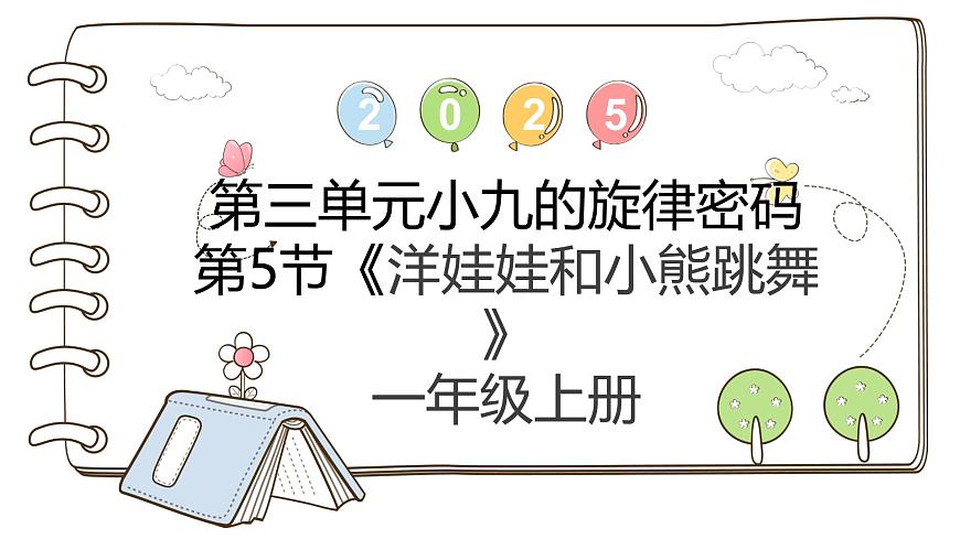 人教版一年级上册音乐第五节 小小歌唱家《洋娃娃和小熊跳舞》课件第1页