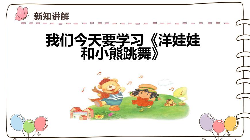 人教版一年级上册音乐第五节 小小歌唱家《洋娃娃和小熊跳舞》课件第6页