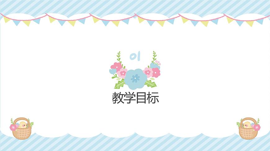 人教版一年级上册音乐第二节 游戏乐翻天《我的 “身体打击乐”》课件第3页