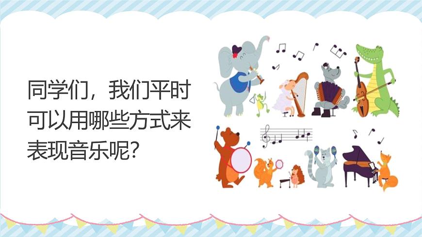 人教版一年级上册音乐第二节 游戏乐翻天《我的 “身体打击乐”》课件第6页