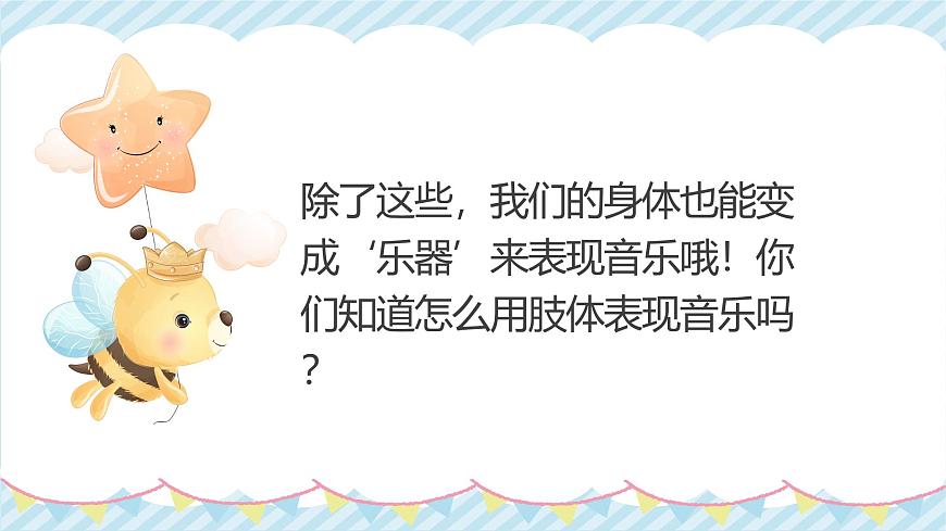人教版一年级上册音乐第二节 游戏乐翻天《我的 “身体打击乐”》课件第7页