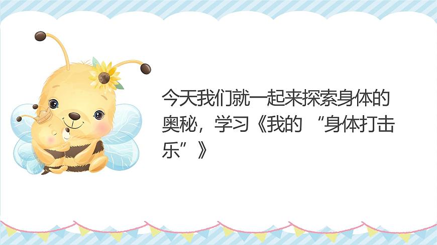 人教版一年级上册音乐第二节 游戏乐翻天《我的 “身体打击乐”》课件第8页