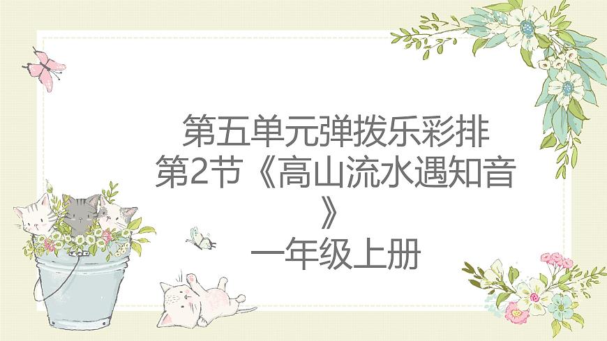 人教版一年级上册音乐第二节 音乐故事会《高山流水遇知音》课件第1页