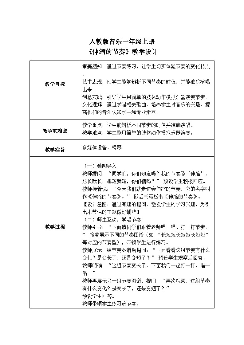 人教版一年级上册音乐第三节 游戏乐翻天《伸缩的节奏》教学设计（表格式）第1页