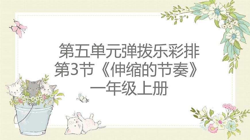 人教版一年级上册音乐第三节 游戏乐翻天《伸缩的节奏》课件第1页