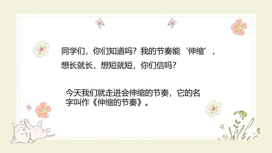 人教版一年级上册音乐第三节 游戏乐翻天《伸缩的节奏》课件第6页