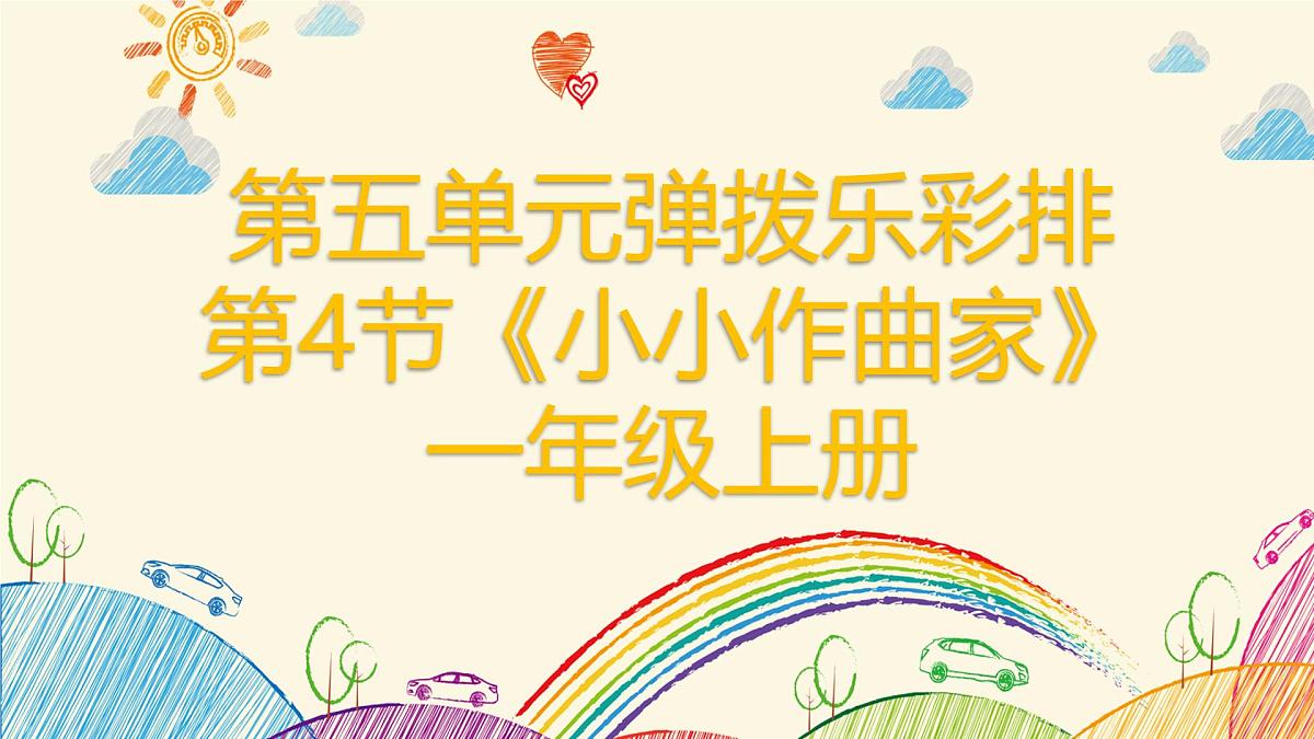 人教版一年级上册音乐第四节 创乐工坊《小小作曲家》课件第1页