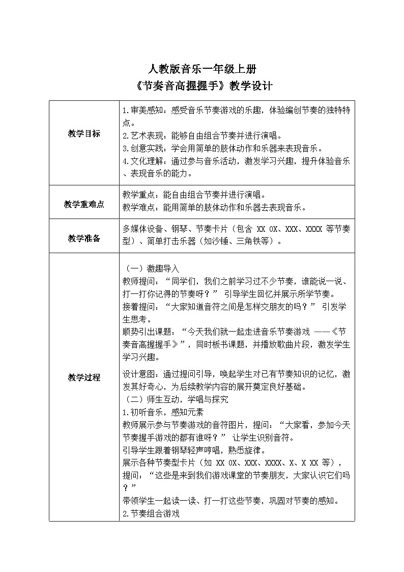 人教版一年级上册音乐第二节 游戏乐翻天《节奏音高握握手》教学设计（表格式）第1页