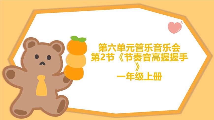 人教版一年级上册音乐第二节 游戏乐翻天《节奏音高握握手》课件第1页
