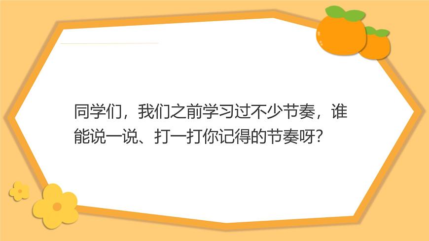 人教版一年级上册音乐第二节 游戏乐翻天《节奏音高握握手》课件第6页
