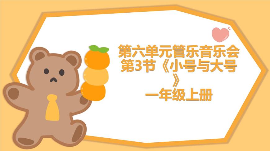人教版一年级上册音乐第三节 情境表演《小号与大号》课件第1页
