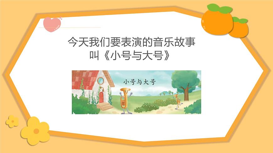 人教版一年级上册音乐第三节 情境表演《小号与大号》课件第7页