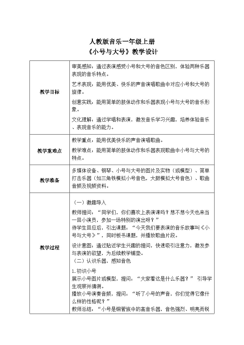 人教版一年级上册音乐第三节 情境表演《小号与大号》教学设计（表格式）第1页