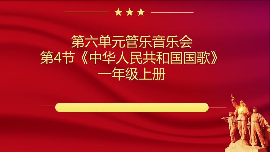 人教版一年级上册音乐第四节 小小歌唱家《中华人民共和国国歌》课件第1页