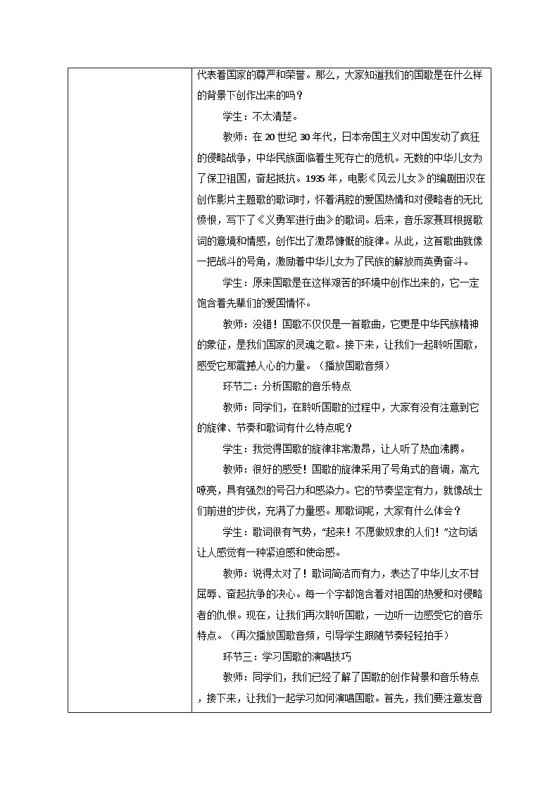 人教版一年级上册音乐第四节 小小歌唱家《中华人民共和国国歌》教学设计（表格式）第2页