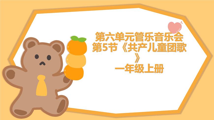 人教版一年级上册音乐第五节 小小歌唱家《_共产儿童团歌》课件第1页