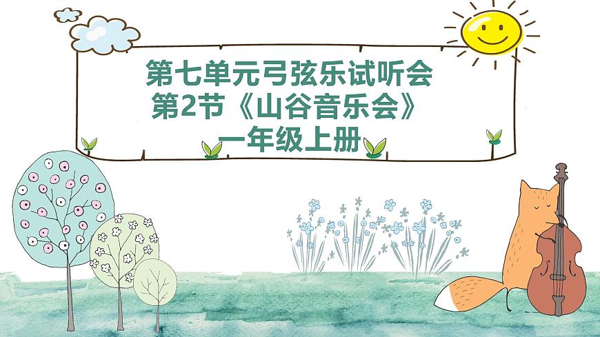 人教版一年级上册音乐第二节 游戏乐翻天《山谷音乐会》课件第1页