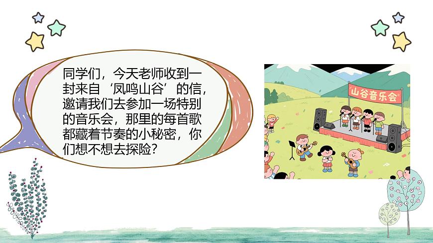 人教版一年级上册音乐第二节 游戏乐翻天《山谷音乐会》课件第6页