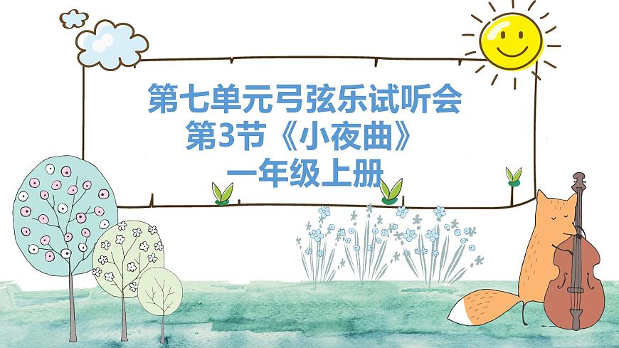人教版一年级上册音乐第三节 音乐万花筒《小夜曲》课件第1页