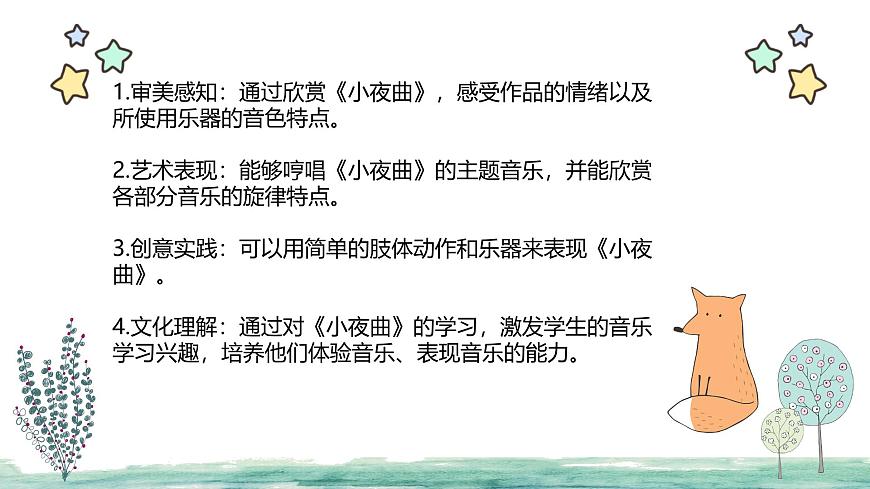 人教版一年级上册音乐第三节 音乐万花筒《小夜曲》课件第4页
