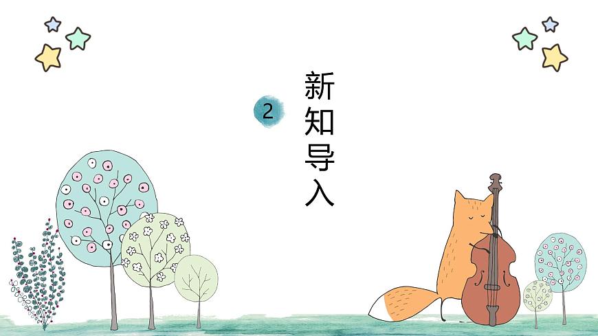 人教版一年级上册音乐第三节 音乐万花筒《小夜曲》课件第5页