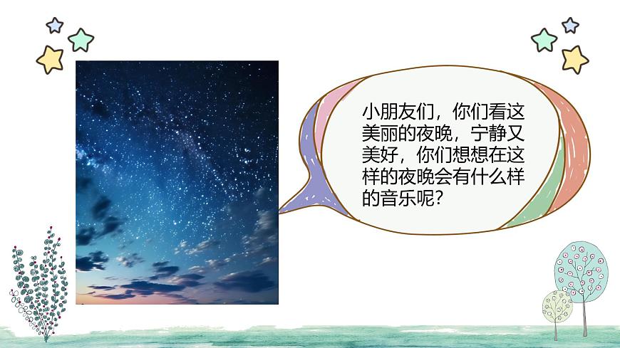 人教版一年级上册音乐第三节 音乐万花筒《小夜曲》课件第6页