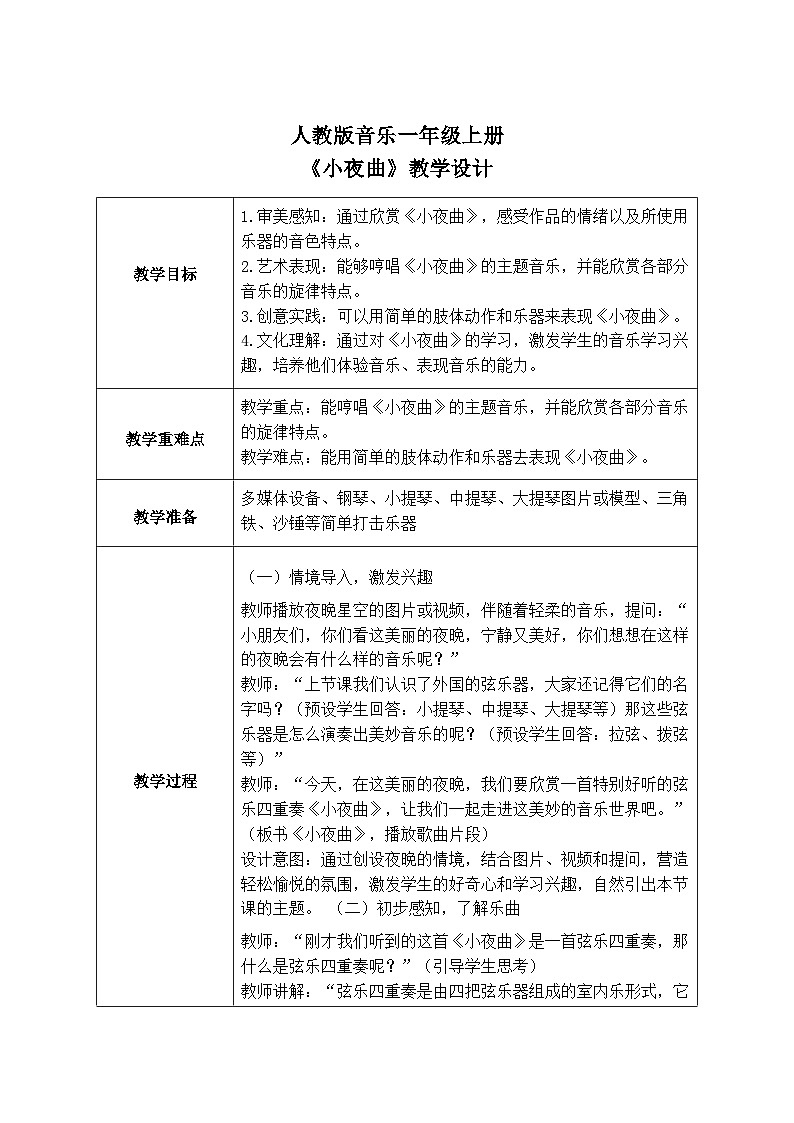 人教版一年级上册音乐第三节 音乐万花筒《小夜曲》教学设计（表格式）第1页
