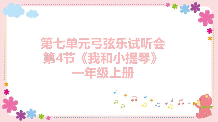 人教版一年级上册音乐第四节 小小歌唱家《我和小提琴》课件第1页