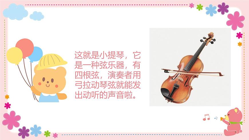 人教版一年级上册音乐第四节 小小歌唱家《我和小提琴》课件第7页
