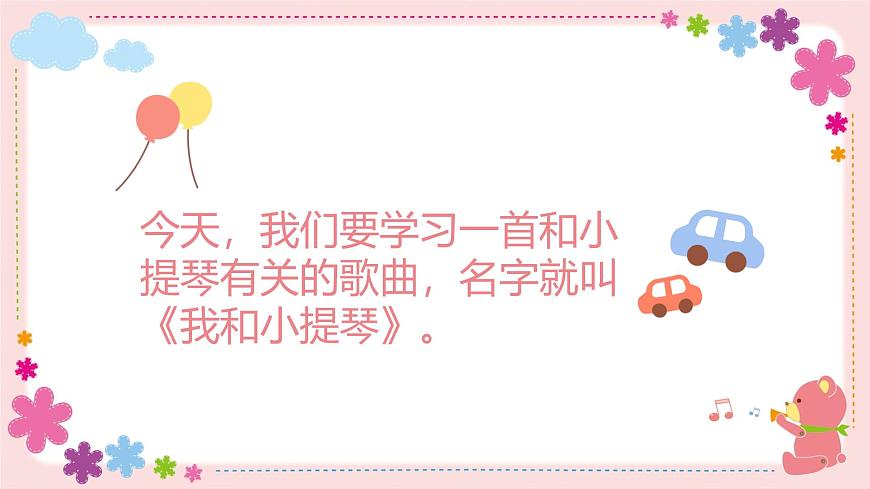 人教版一年级上册音乐第四节 小小歌唱家《我和小提琴》课件第8页