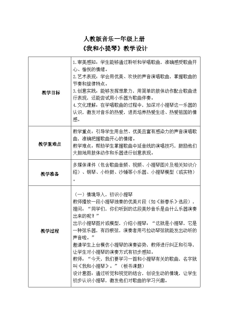 人教版一年级上册音乐第四节 小歌唱家《我和小提琴》教学设计（表格式）第1页