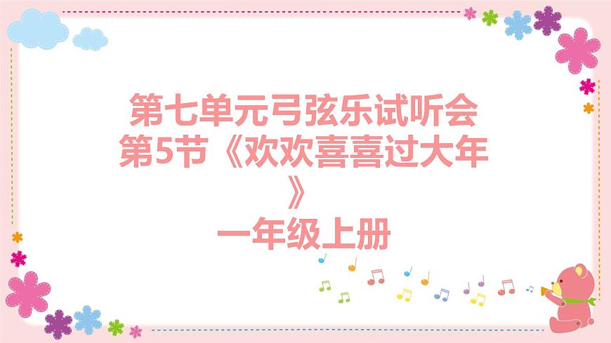 人教版一年级上册音乐第五节 音乐万花筒《欢欢喜喜过大年》课件第1页