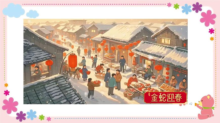 人教版一年级上册音乐第五节 音乐万花筒《欢欢喜喜过大年》课件第6页