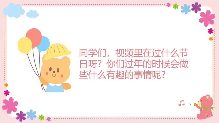 人教版一年级上册音乐第五节 音乐万花筒《欢欢喜喜过大年》课件第7页