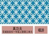 花城版音樂(lè)1上第3單元《真功夫》課件