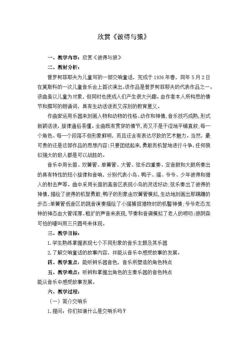 西师大版六年级音乐上册 彼得与狼（教案）第1页