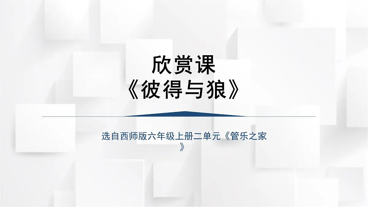 西师大版六年级音乐上册 彼得与狼（课件）第1页