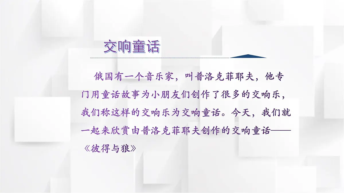 西师大版六年级音乐上册 彼得与狼（课件）第3页