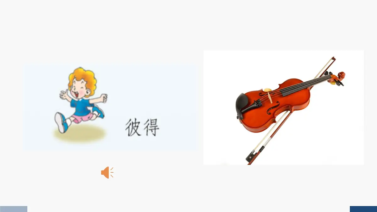 西师大版六年级音乐上册 彼得与狼（课件）第7页