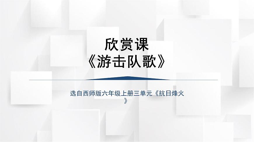 西师大版六年级音乐上册 游击队歌（课件）第1页