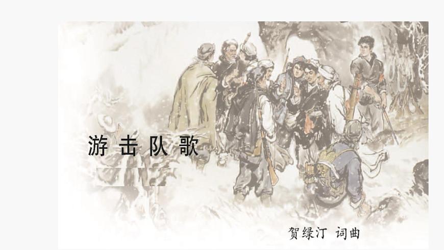 西师大版六年级音乐上册 游击队歌（课件）第6页
