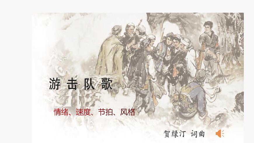 西师大版六年级音乐上册 游击队歌（课件）第7页