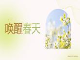 人教版（2024）一年级上册音乐 小小音乐剧《唤醒春天》课件+教学设计